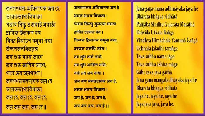 Jana Gana Mana Lyrics in English and Bengali